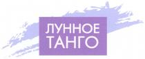 ЛУННОЕ ТАНГО