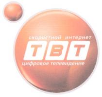 TBT ТВТ СКОРОСТНОЙ ИНТЕРНЕТ ЦИФРОВОЕ ТЕЛЕВИДЕНИЕ