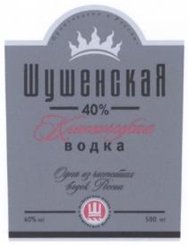 ШУШЕНСКАЯ ШУШЕНСКАЯ МАРКА КЛАССИЧЕСКАЯ ВОДКА ОДНА ИЗ ЧИСТЕЙШИХ ВОДОК РОССИИ