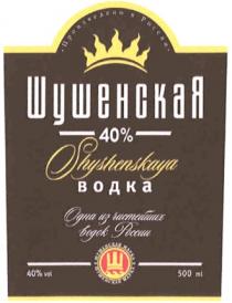 ШУШЕНСКАЯ SHUSHENSKAYA ШУШЕНСКАЯ ВОДКА ОДНА ИЗ ЧИСТЕЙШИХ ВОДОК РОССИИ ПРОИЗВЕДЕНО В РОССИИ