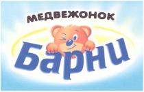 МЕДВЕЖОНОК БАРНИ