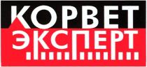 KOPBET КОРВЕТ ЭКСПЕРТ