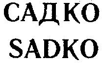 САДКО SADKO