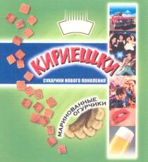 КИРИЕШКИ КИРИЕШКИ СУХАРИКИ НОВОГО ПОКОЛЕНИЯ МАРИНОВАННЫЕ ОГУРЧИКИ