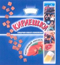 КИРИЕШКИ КИРИЕШКИ СУХАРИКИ НОВОГО ПОКОЛЕНИЯ КОПЧЕНЫЙ ЛОСОСЬ