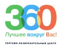 360 ЛУЧШЕЕ ВОКРУГ ВАС ТОРГОВО-РАЗВЛЕКАТЕЛЬНЫЙ ЦЕНТР