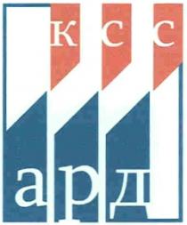 КССАРД КСС АРД