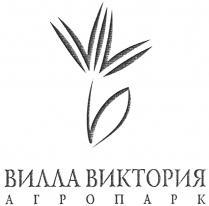 ВИЛЛА ВИКТОРИЯ АГРОПАРК