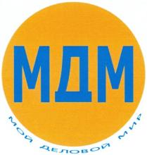 МДМ МОЙ ДЕЛОВОЙ МИР