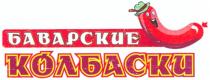 БАВАРСКИЕ КОЛБАСКИ