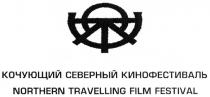 FESTIVAL КОЧУЮЩИЙ СЕВЕРНЫЙ КИНОФЕСТИВАЛЬ NORTHERN TRAVELLING FILM FESTIVAL