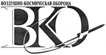 BKO ВКО ВОЗДУШНО - КОСМИЧЕСКАЯ ОБОРОНА