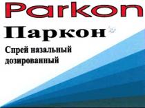 ПАРКОН PARKON ПАРКОН СПРЕЙ НАЗАЛЬНЫЙ ДОЗИРОВАННЫЙ