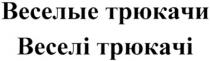 ВЕСЕЛИ ВЕСЕЛЫЕ ТРЮКАЧИ ВЕСЕЛI ТРЮКАЧI