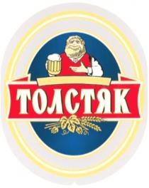 ТОЛСТЯК