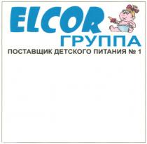 ELCOR ГРУППА ПОСТАВЩИК ДЕТСКОГО ПИТАНИЯ №1