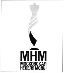 МНМ МОСКОВСКАЯ НЕДЕЛЯ МОДЫ