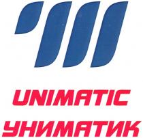 УМ UNIMATIC УНИМАТИК