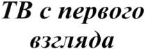 ТВ С ПЕРВОГО ВЗГЛЯДА