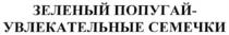 ЗЕЛЁНЫЙ ЗЕЛЕНЫЙ ПОПУГАЙ - УВЛЕКАТЕЛЬНЫЕ СЕМЕЧКИ