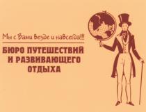 МЫ С ВАМИ ВЕЗДЕ И НАВСЕГДА БЮРО ПУТЕШЕСТВИЙ И РАЗВИВАЮЩЕГО ОТДЫХА