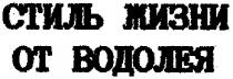 СТИЛЬ ЖИЗНИ ОТ ВОДОЛЕЯ