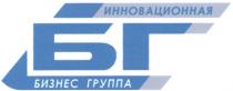 БГ ИННОВАЦИОННАЯ БИЗНЕС ГРУППА