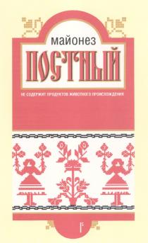 МАЙОНЕЗ ПОСТНЫЙ НЕ СОДЕРЖИТ ПРОДУКТОВ ЖИВОТНОГО ПРОИСХОЖДЕНИЯ