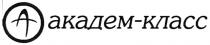 АКАДЕМ АКАДЕМКЛАСС АКАДЕМ - КЛАСС