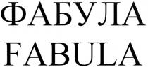 ФАБУЛА FABULA