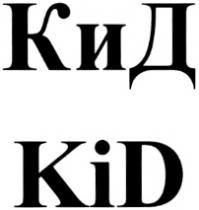 КИД KID