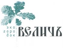 ВЕЛИЧЪ ЭКОГОРОДОК ГОРОДОК ВЕЛИЧЪ ЭКО ГОРО ДОК