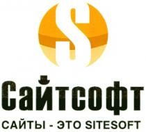 САЙТСОФТ SITESOFT САЙТСОФТ САЙТЫ - ЭТО SITESOFT