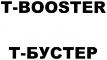 ТБУСТЕР БУСТЕР TBOOSTER BOOSTER T-BOOSTER Т-БУСТЕР