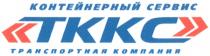 TKKC ТККС КОНТЕЙНЕРНЫЙ СЕРВИС ТРАНСПОРТНАЯ КОМПАНИЯ