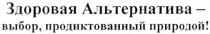 ЗДОРОВАЯ АЛЬТЕРНАТИВА - ВЫБОР ПРОДИКТОВАННЫЙ ПРИРОДОЙ