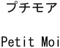 PETIT PETITMOI PETIT MOI