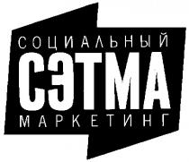 СЭТМА СОЦИАЛЬНЫЙ МАРКЕТИНГ