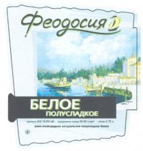 ФЕОДОСИЯ ФЕОДОСИЯ БЕЛОЕ ПОЛУСЛАДКОЕ ВИНО ВИНОГРАДНОЕ НАТУРАЛЬНОЕ БУХТА УТРОМ 1886 Г