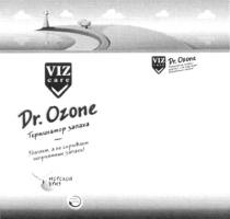 ТЕРМИНАТОР VIZ OZONE VIZ CARE DR. OZONE УМЕЛАЯ ЗАБОТА МОРСКОЙ БРИЗ ТЕРМИНАТОР ЗАПАХА УДАЛЯЕТ А НЕ СКРЫВАЕТ НЕПРИЯТНЫЕ ЗАПАХИ