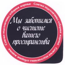 МЫ ЗАБОТИМСЯ О ЧИСТОТЕ ВАШЕГО ПРОСТРАНСТВА СЕМЕЧКИ ПОДСОЛНЕЧНИКА ОТБОРНЫЕ ЖАРЕНЫЕ