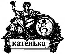 КАТЕНЬКА E Е