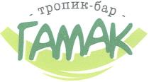 ГАМАК - ТРОПИК - БАР