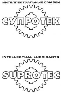 СУПРОТЕК SUPROTEC СУПРОТЕК SUPROTEC ИНТЕЛЛЕКТУАЛЬНЫЕ СМАЗКИ INTELLECTUAL LUBRICANTS