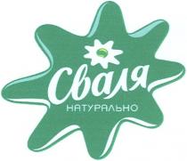 СВАЛЯ СВАЛЯ НАТУРАЛЬНО