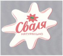 СВАЛЯ СВАЛЯ НАТУРАЛЬНО