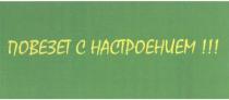 ПОВЕЗЁТ ПОВЕЗЕТ С НАСТРОЕНИЕМ