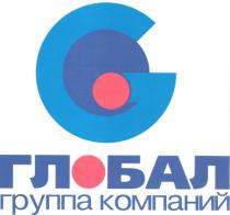 ГЛОБАЛ GO ГЛОБАЛ ГРУППА КОМПАНИЙ