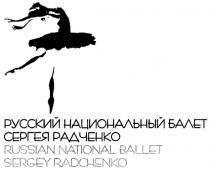 РАДЧЕНКО SERGEY RADCHENKO РУССКИЙ НАЦИОНАЛЬНЫЙ БАЛЕТ СЕРГЕЯ РАДЧЕНКО RUSSIAN NATIONAL BALLET SERGEY RADCHENKO