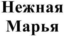 НЕЖНАЯ МАРЬЯ